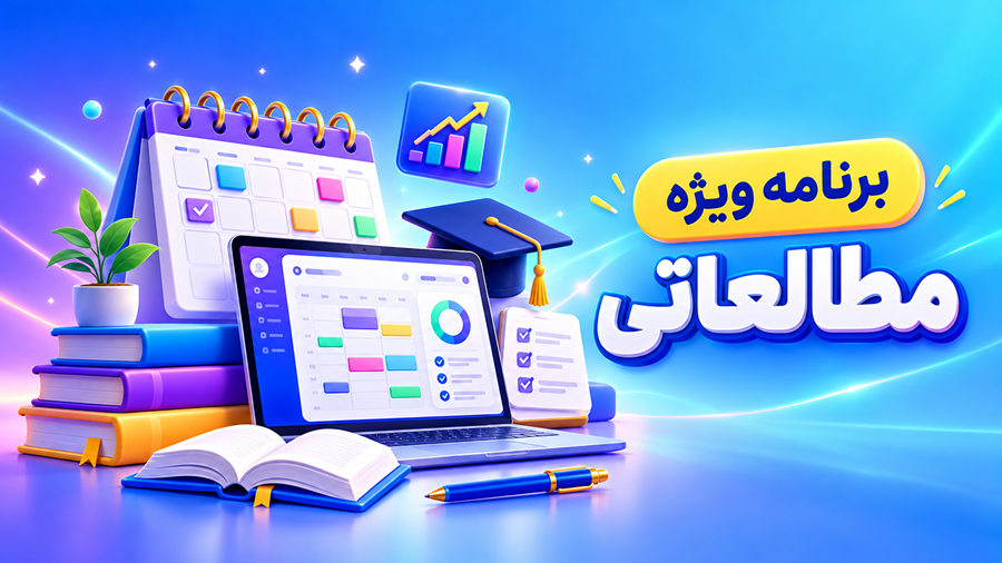 برنامه مطالعاتی ویژه اختصاصی
